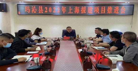 玛沁县召开2022年上海援建项目推进会