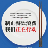 【反对浪费 崇尚节约】关于春节期间制止餐饮浪费的倡议书