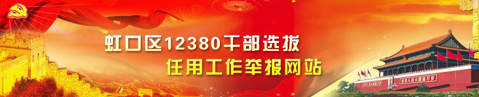 虹口区12380干部选拔任用工作举报网站