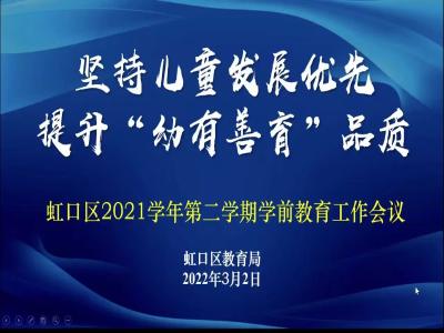 虹口区2021学年第二学期学前教育工作会议