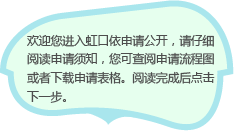 欢迎您进入虹口依申请公开，请仔细阅读申请须知，您可查阅申请流程图或者下载申请表格。阅读完成后点击下一步。