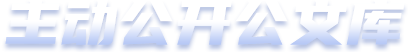 主动公开公文库