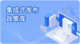集成式发布政策库