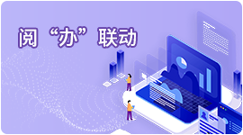 阅办联动