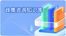 政策咨询知识库