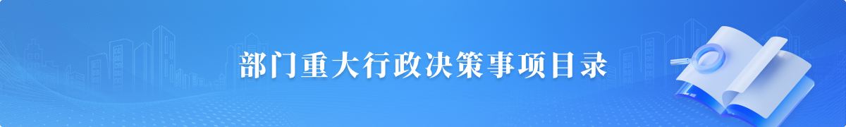 部门重大行政决策事项目录