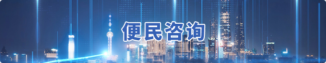 便民咨询