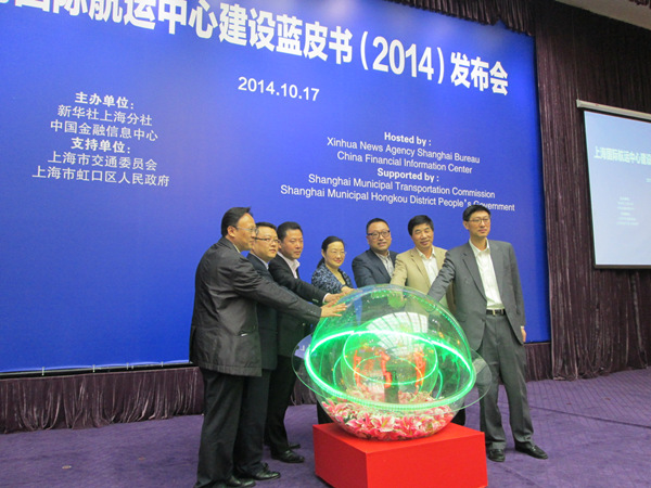 《上海国际航运中心建设蓝皮书2014》在虹口北外滩首发