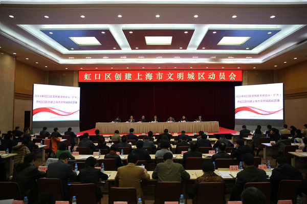 2014年虹口区文明委全体会议（扩大）会议