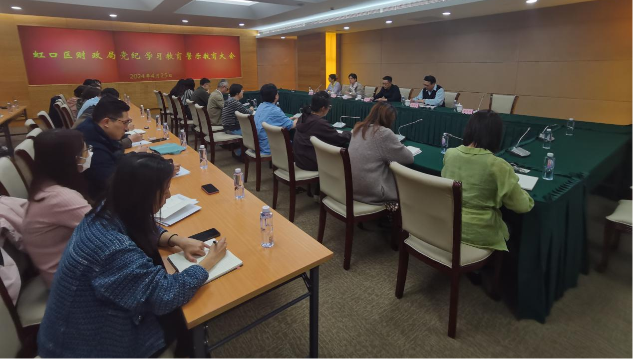 虹口区财政局召开党纪学习教育警示教育大会.png