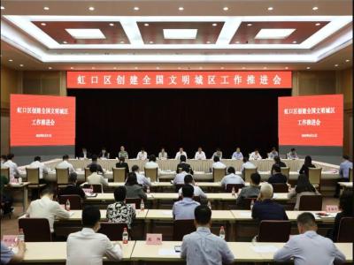 虹口区召开创建全国文明城区工作推进会