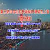 第三轮中央生态环境保护督察在上海(已归档)