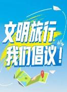 文明旅游·正面引导丨国庆节文明旅游温馨提示