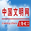 文明虹口