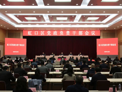 虹口区召开党政负责干部会议，对学习宣传贯彻习近平总书记重要讲话精神进行全面动员部署