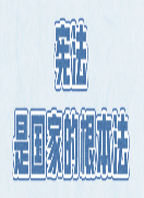 坚持依宪治国、依宪执政