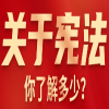 “国家宪法日”——让我们深度学习