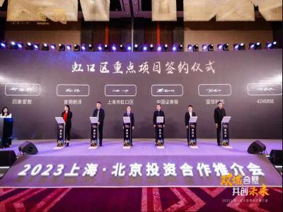 2023上海·北京投资合作推介会成功举办！虹口5个重点项目签约，驻京服务点成立