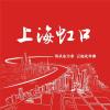 上海虹口微信公众号