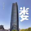 虹口野生汉字