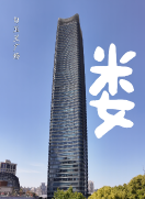 虹口野生汉字