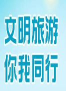 【文明旅游】做新时代文明人，让旅途更精彩！