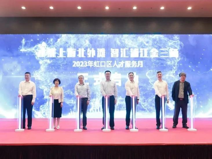 虹口向海内外优秀人才抛出“橄榄枝”