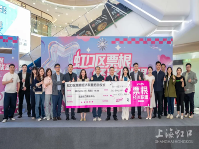 让“活动联动”成为“高频互动”，以票根经济激活新动能，虹口“票根经济”联盟今日成立！