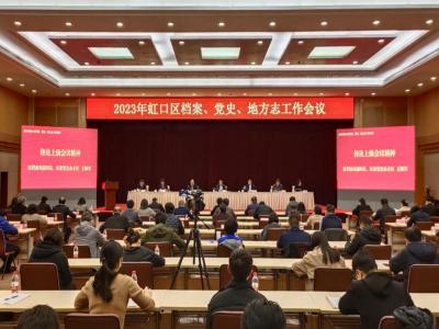 虹口区举行档案、党史、地方志工作会议