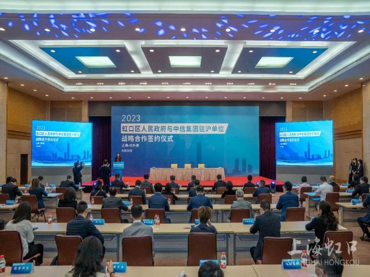 虹口区人民政府与中信集团驻沪单位签署战略合作协议