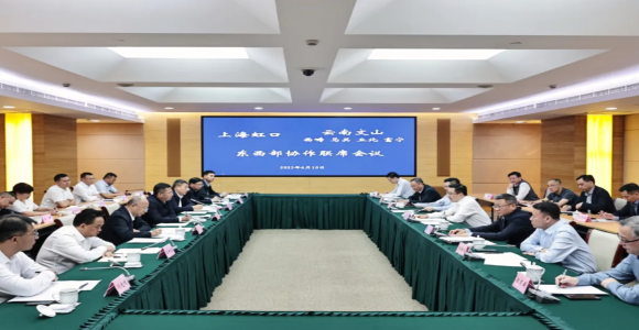 携手推进东西协作取得新成效，上海虹口与云南文山东西部协作联席会议举行