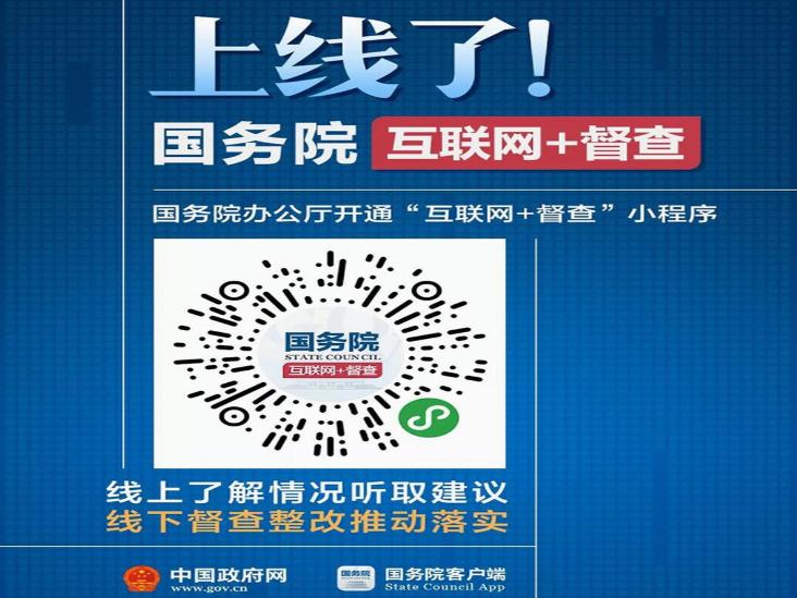 关于2023年度国务院推动高质量发展综合督查征集问题线索的“互联网+督查”小程序上线了！