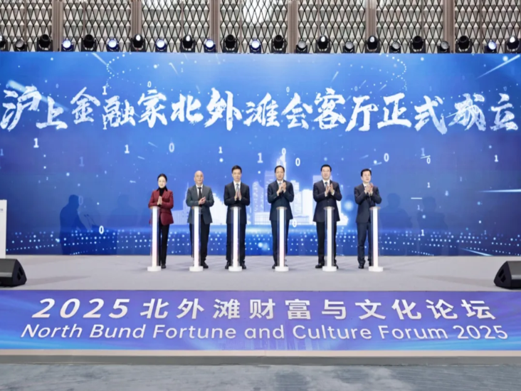 全球视野下的财富与文化：开放、创新与合作，2025虹口北外滩财富与文化论坛成功举办