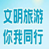 国庆节假期出游，让文明旅游相伴