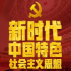 【宣传阐释习近平新时代中国特色社会主义思想】新时代新征程宣传思想文化工作的科学指南