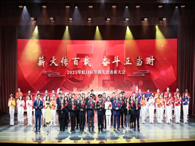 薪火传百载、奋斗正当时！2025年虹口区劳模先进表彰大会举行