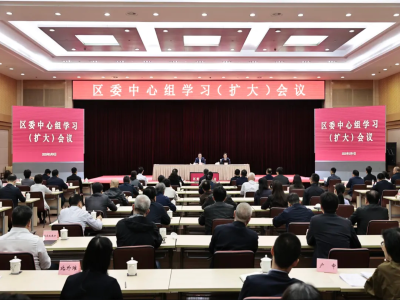 整治形式主义为基层减负，虹口区深入贯彻中央八项规定精神学习教育暨区委中心组学习（扩大）会议举行
