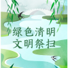 移风易俗过清明，文明祭扫树新风