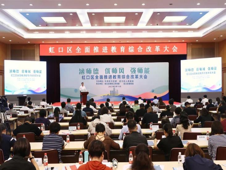 虹口区全面推进教育综合改革大会召开