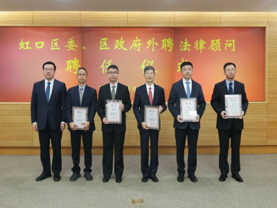 虹口区委、区政府聘任新一届32名法律顾问