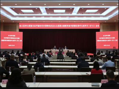虹口区举行学习贯彻习近平新时代中国特色社会主义思想主题教育读书班暨区委中心组学习（扩大）会议