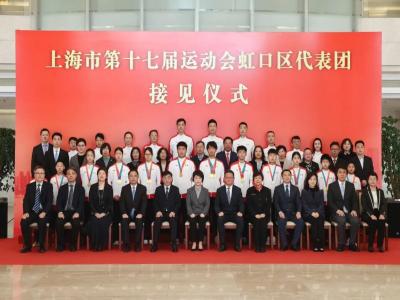 上海市第十七届运动会虹口代表团总结表彰大会举行