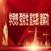 学思想 强党性 重实践 建新功