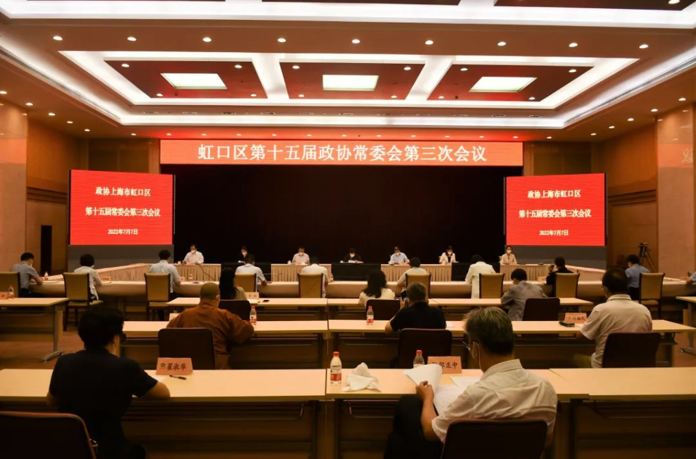虹口区十五届政协举行第三次常委会.png